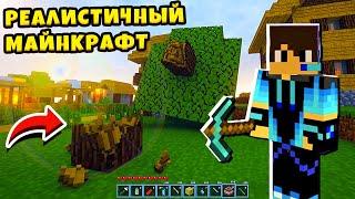  РЕАЛИСТИЧНЫЙ МАЙНКРАФТ как в Реальной Жизни Realistic Minecraft КИРЮХА ЛАЙК