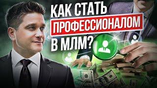 Как стать профессионалом в МЛМ? 3 секрета, которые сделают вас профессионалом в МЛМ бизнесе.