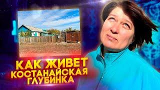 Получают минималку, мечтают вывезти детей в город. Костанайская реальность