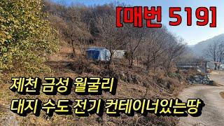 [매번 519] 제천땅 컨테이너 전기 수도 있는 대지 605㎡(183) 매매 4,200만