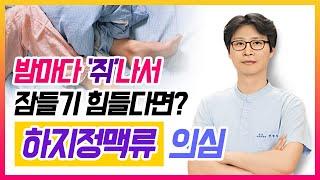 [헬스인뉴스 - 건강멘토] 밤마다 다리에 '쥐'나서 잠들기 힘들다면? '하지정맥류' 의심