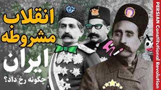 انقلاب مشروطه ایران چگونه رخ داد؟ | مستند تاریخ معاصر ایران | Persian Constitutional Revolution