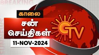 Sun Seithigal | சன் காலை செய்திகள் | 11-11-2024 | Morning News | Sun News