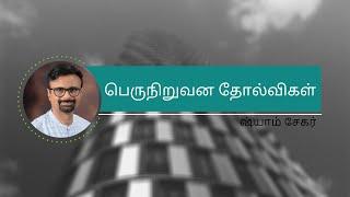 Tata Teleservices | பெருநிறுவன தோல்விகள் | Corporate failures By Shyam Sekhar in Tamil