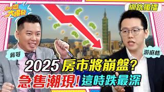 2025房市將崩盤？急售潮現！這時跌最深 ft. 蔣哥 游庭皓【 小宇宙大爆發 】