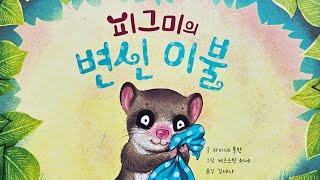 [동화책읽어주기] korean story book - 피그미의 변신 이불 / 동화책 읽어주기 / 낭독 동화 동화읽기 오디오북 ASMR 그림책 잠자리동화