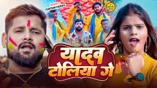 #video ~यादव टोलिया गे | Yadav Toliya Ge  #Tuntun Yadav का #होली स्पेशल विडिओ - Maghi Holi Song 2025