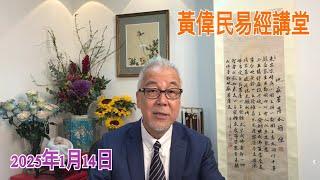 黃偉民易經講堂  邵家臻實踐的時代責任　論語說知識分子要見危致命　易經亂世修行三秘訣