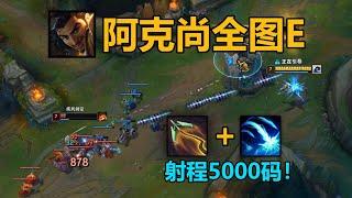 阿克尚澤拉斯逆天組合技：5000碼全自動平a！一人吃三路！【終極魔典bug】