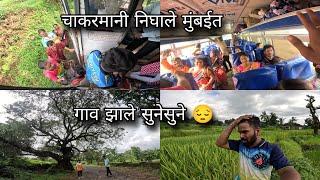 गणेशोत्सवानंतर चाकरमानी निघाले मुंबईला - गाव झाले सुनेसुने | Kokan Village Life | Kokankar Avinash