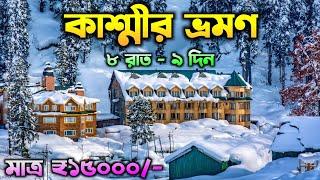 Kashmir Tour in Bengali | Kashmir Tour Package | Kashmir Tour From Kolkata | Kashmir Tour Plan 2025