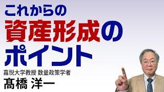 髙橋洋一「これからの資産形成のポイント」#高橋洋一