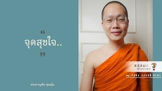 “จุดสุขใจ..”  [Thai sub]