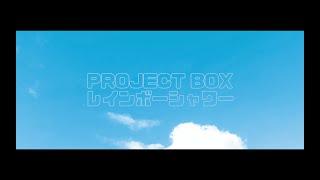 PROJECT BOX CAFE『レインボーシャワー』Official Music Video