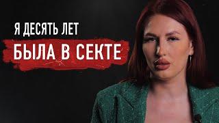 Бывшая участница секты — о запретах, гипнозе, молитвах на несуществующем языке и денежных сборах