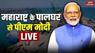 PM Modi Maharashtra Visit Live: महाराष्ट्र के Palghar से पीएम मोदी LIVE | Narendra Modi | LIVE