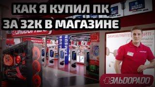 КАК Я КУПИЛ ПК ЗА 30К. ПК ЗА 30000 РУБЛЕЙ В МАГАЗИНЕ. ИГРОВОЙ КОМПЬЮТЕР. ЭЛЬДОРАДО. ПК НА РАЙЗЕН.