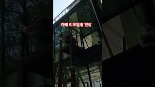 카페 리모델링 현장