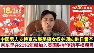 京东今天这个让人看不懂的样子！源自2016年加入英国驻华大使馆的一项计划！现在京东金融被挤兑到无法提款！JD的”集美”搞女权主义我们当然支持，但请向韩国和日本看齐落实到位就好！不要嘴巴上很牛行为上很软