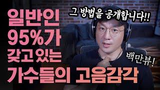 [2편] 일반인 고음 발성 과 가수들의 고음 발성 은 다르다 - 끝까지보고 연습하세요! | 보컬레슨