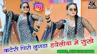 Viral Rasiya 2024 | कटेरी पीरो लुगड़ा हवेलियां में सूखे | Kateri Piro Lungda Haveliya Me Sukhe dance