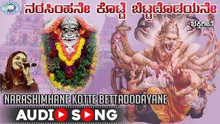 Narashimhane Kotte Bettadodayane || Narasimha Swamy || Anuradha Batt || Kannada Devotion