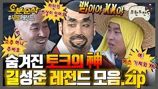 [#무한도전] 길이 무도 고정이 될 수 있었던 이유는 바로 이겁니다. 무맥락 토크하는 길 레전드 모음집 | 무한도전⏱오분순삭 MBC090509방송