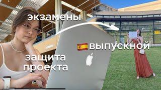 ЗАКАНЧИВАЮ ИСПАНСКИЙ УНИВЕРСИТЕТ 