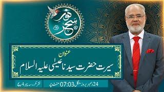 Noor-e-Sahar With Justice (R) Nazeer Ahmad Ghazi | 24 Dec 2024 | 24 News HD