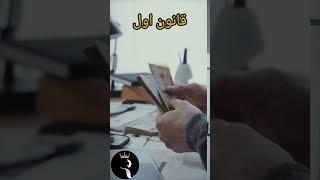 3 قانون موفقیت در کسب و کار #موفقیت #انگیزشی #موفقیت_انگیزشی