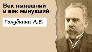 Профессор Вёрткин А.Л. в образе профессора Голубинина Л.Е.