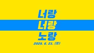 2025 남면 도시재생 마을축제 「너랑 나랑 노랑」 / 엔딩 [2025.06.21]