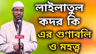 লাইলাতুল কদর কি | এর গুণাবলী ও মহত্ত্ব | ডাঃ জাকির নায়েক | dr zakir naik new bangla lecture.