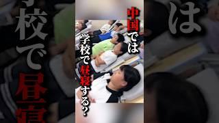 【衝撃】中国の学校がヤバすぎるwww　#海外の反応 #おもしろ #shorts