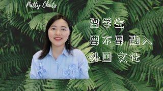 Patty Chats | 中西文化差异？｜留学生要不要融入当地文化？