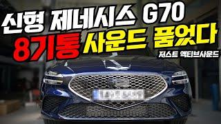 신형 제네시스 G70 배기튜닝 저스트 액티브사운드로 종결!