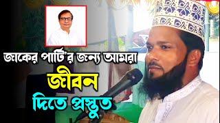 জাকের পার্টি'র জন্য আমরা শ*হী*দ হতে প্রস্তুতকি বললেনমাওলানা রজব আলী মাসুম জিহাদি