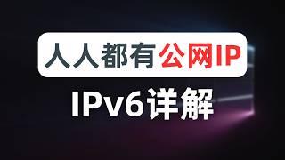 【全网最细】ipv6工作流程详解，openwrt软路由配置ipv6教程，homeproxy、openclash代理ipv6流程，sing-box、mihomo，ipv6科学上网不冲突，ipv6代理