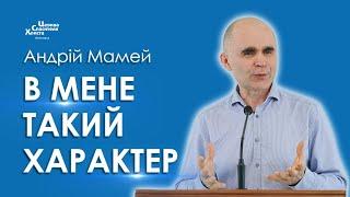 Як змінити свій характер? - Андрій Мамей