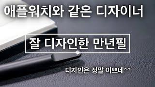 만년필의 디자이너와 애플워치의 디자이너가 같다고!?