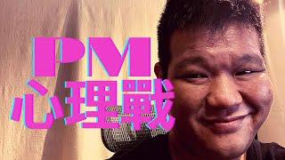 專業技術之外的決勝技巧-PM心理戰| #頂尖PM不說的秘密 #專案心理學 #轉職PM #信賢經驗談 #不謬知事