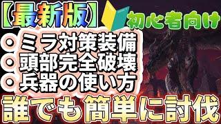 【最新版】【初心者向け】ミラボレアスを抜刀大剣で安全かつ超簡単に討伐する方法を解説！