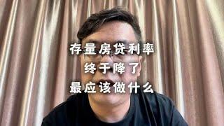 存量房贷利率终于降了，下面我们最该做的是什么？