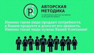 Авторская методика по заключению крупных контрактов за 60 дней без затрат!