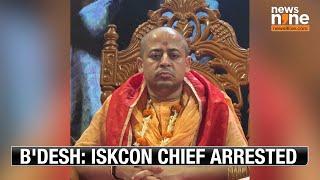 Iskcon Chief Arrested In Bangladesh | CHINMAY KRISHNA DAS ARRESTED HINDUS UNDER ATTACK IN Bangladesh