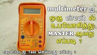 How to Use a Multimeter for Beginners in Tamil