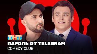 Comedy Club: Пароль от telegram | Карибидис, Шальнов, Грачев @ComedyClubRussia