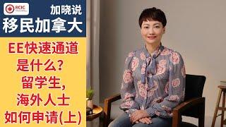 加拿大移民｜什么是EE快速通道, 留学生或海外人士如何申请CEC经验类快速通道（上）