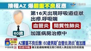 AZ嚴重不良反應! 60歲男疑"血管炎.肺炎"進加護│中視新聞 20210420