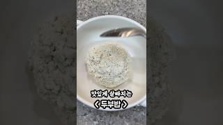 이거 먹으면 5키로 빠져요 #다이어트식단 #두부요리 #다이어트레시피 #집밥 #간단레시피 #쉬운요리 #육퇴한끼 #자취요리 #레시피